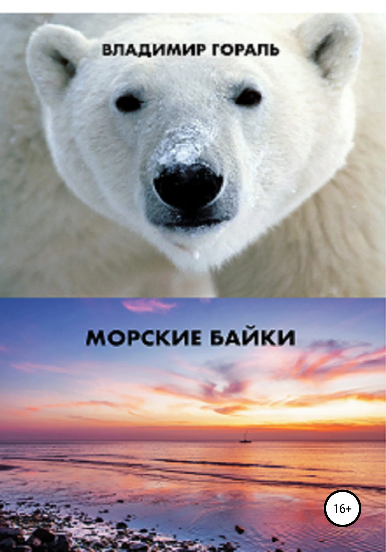 Обложка Морские байки