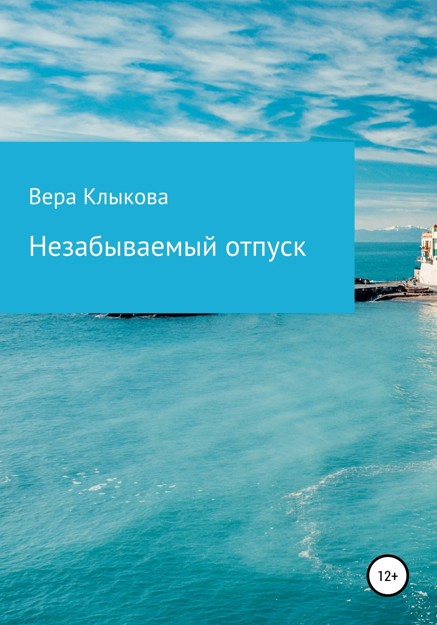 Обложка Незабываемый отпуск