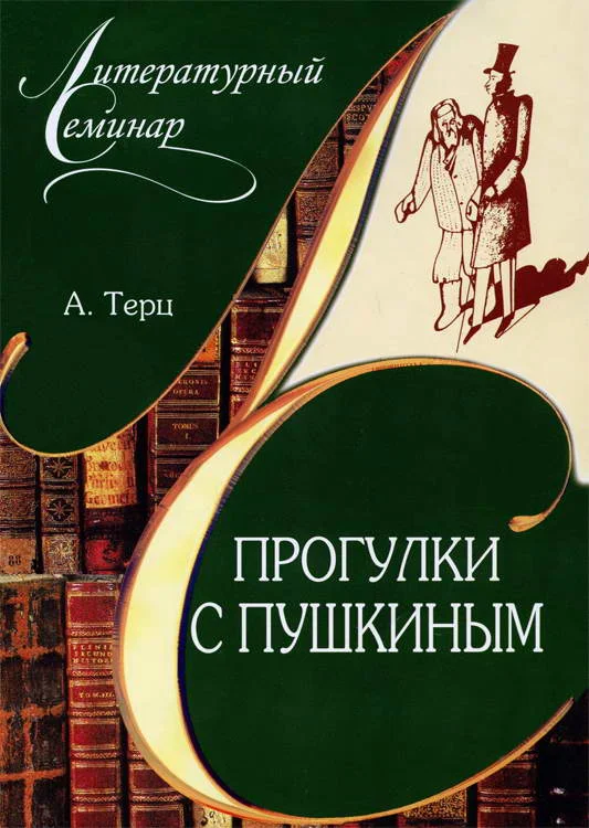 Обложка Прогулки с Пушкиным