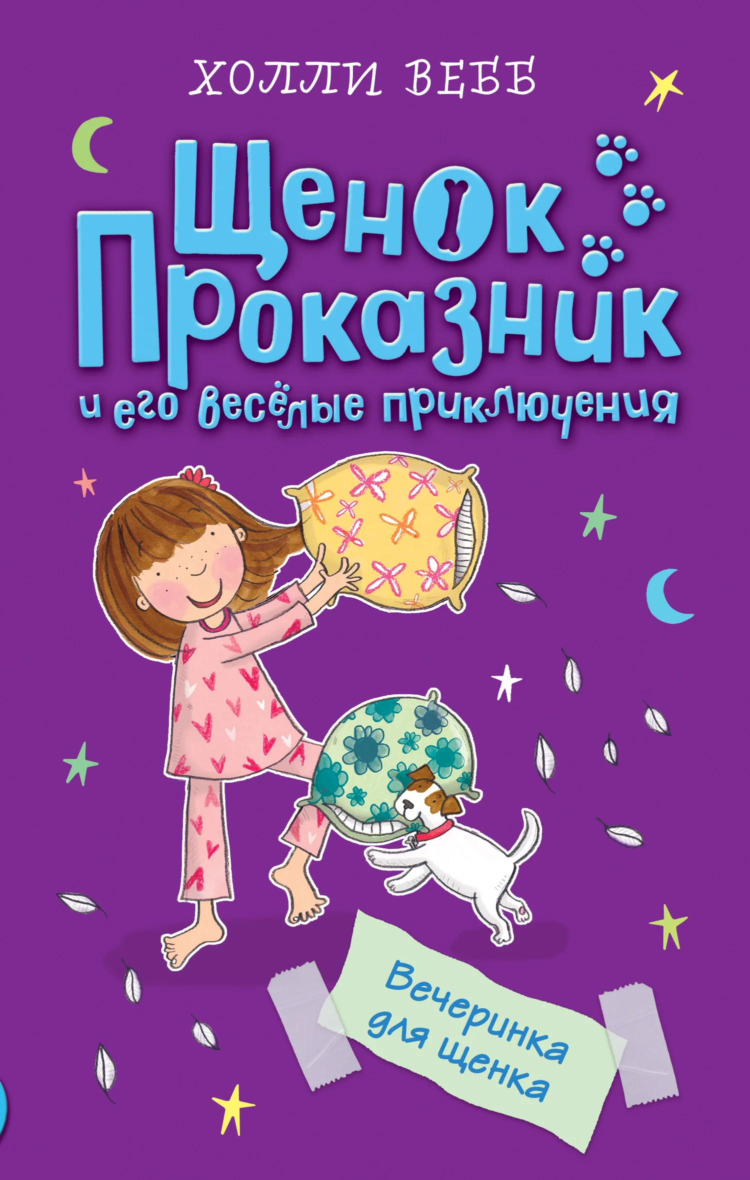 Обложка Вечеринка для щенка