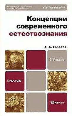 Обложка Концепции современного естествознания