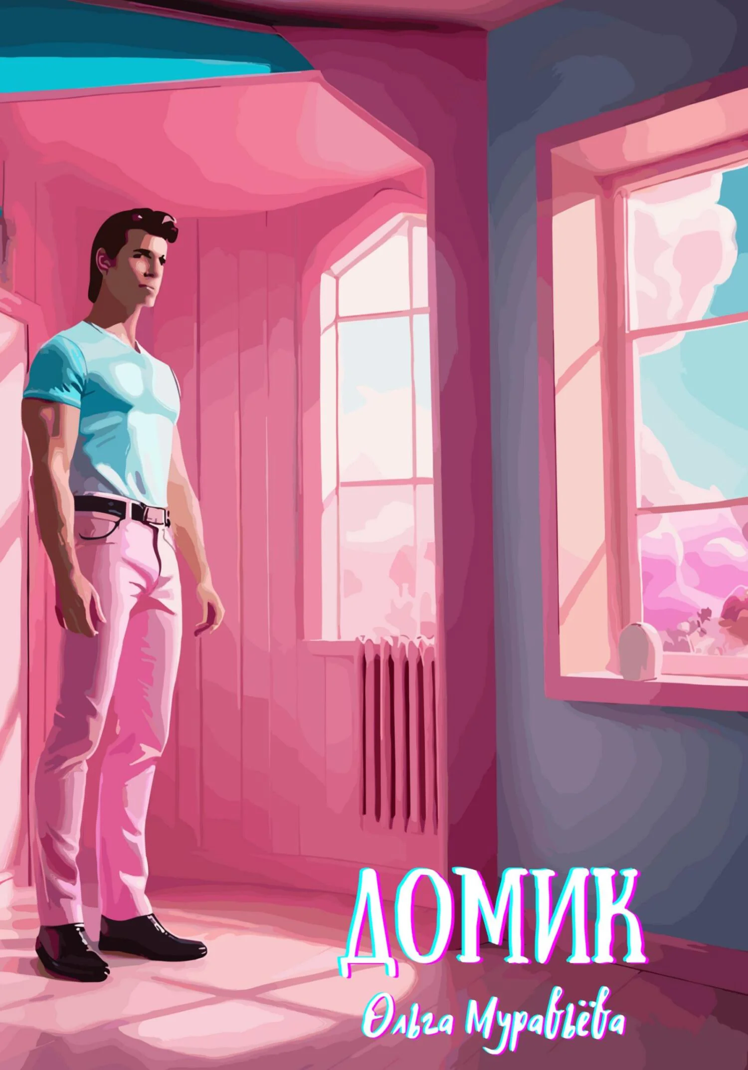 Обложка Домик