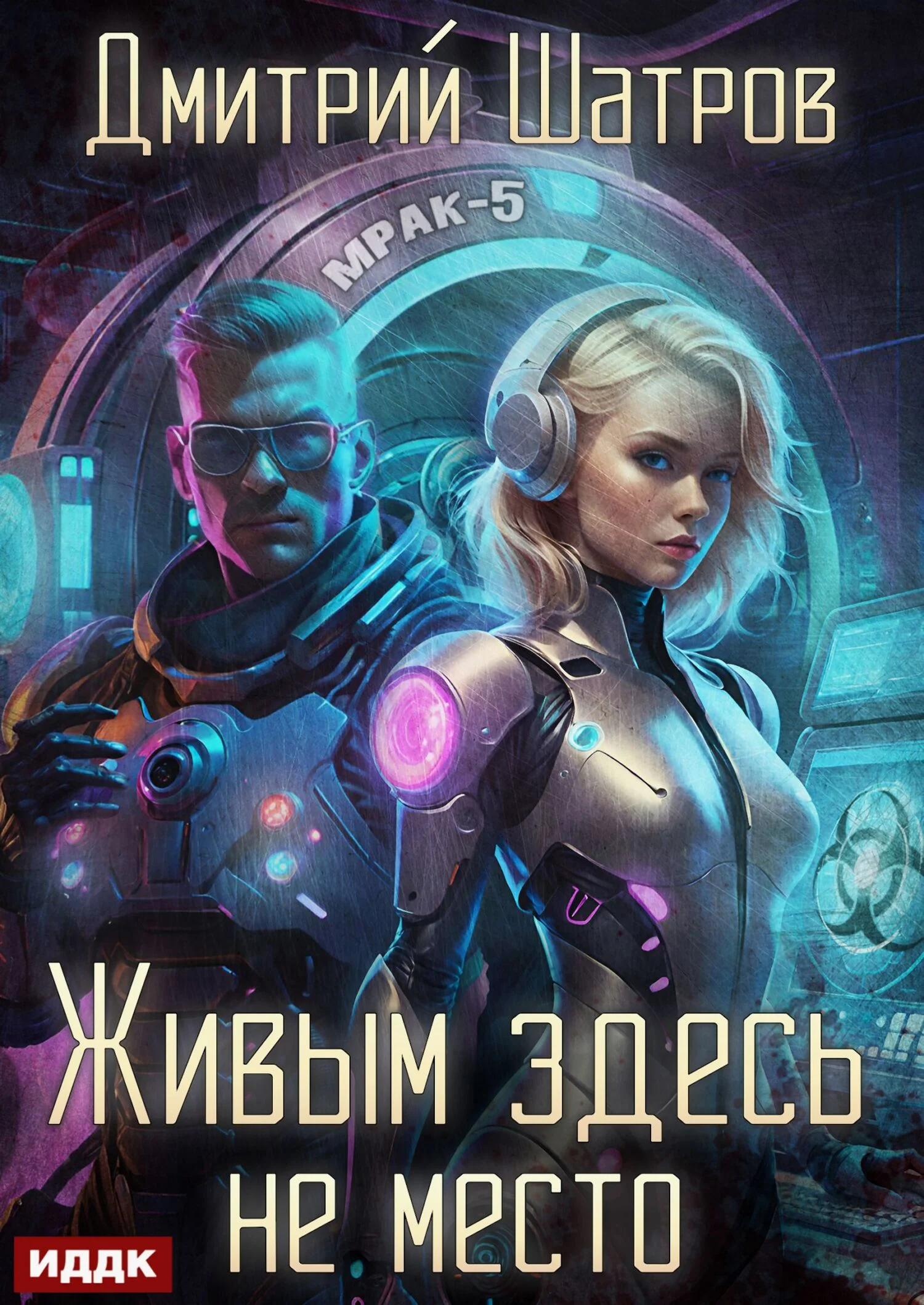 Обложка Живым здесь не место
