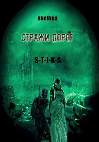 Обложка Стражи дорог