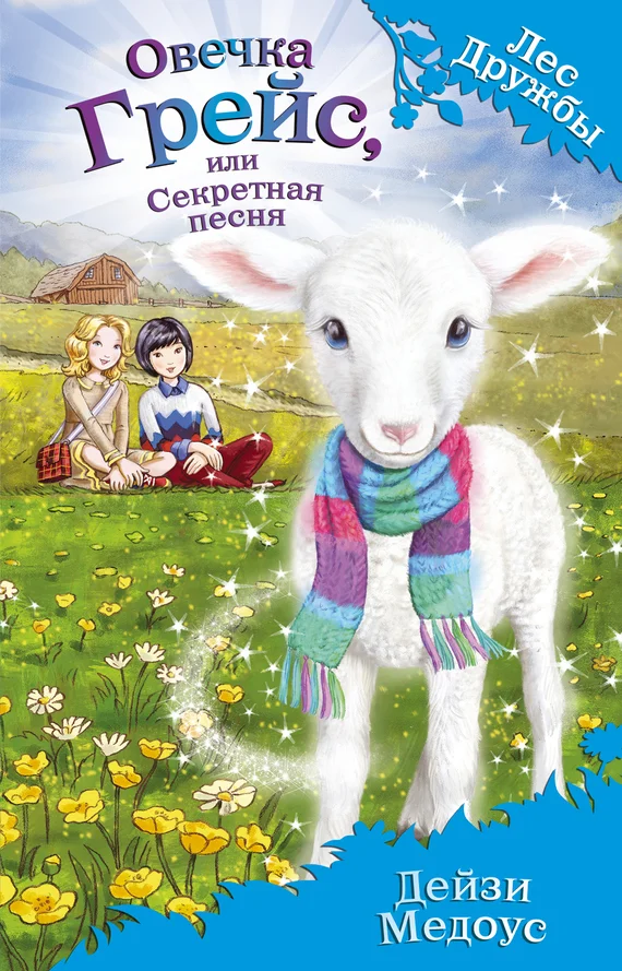 Обложка Овечка Грейс, или Секретная песня