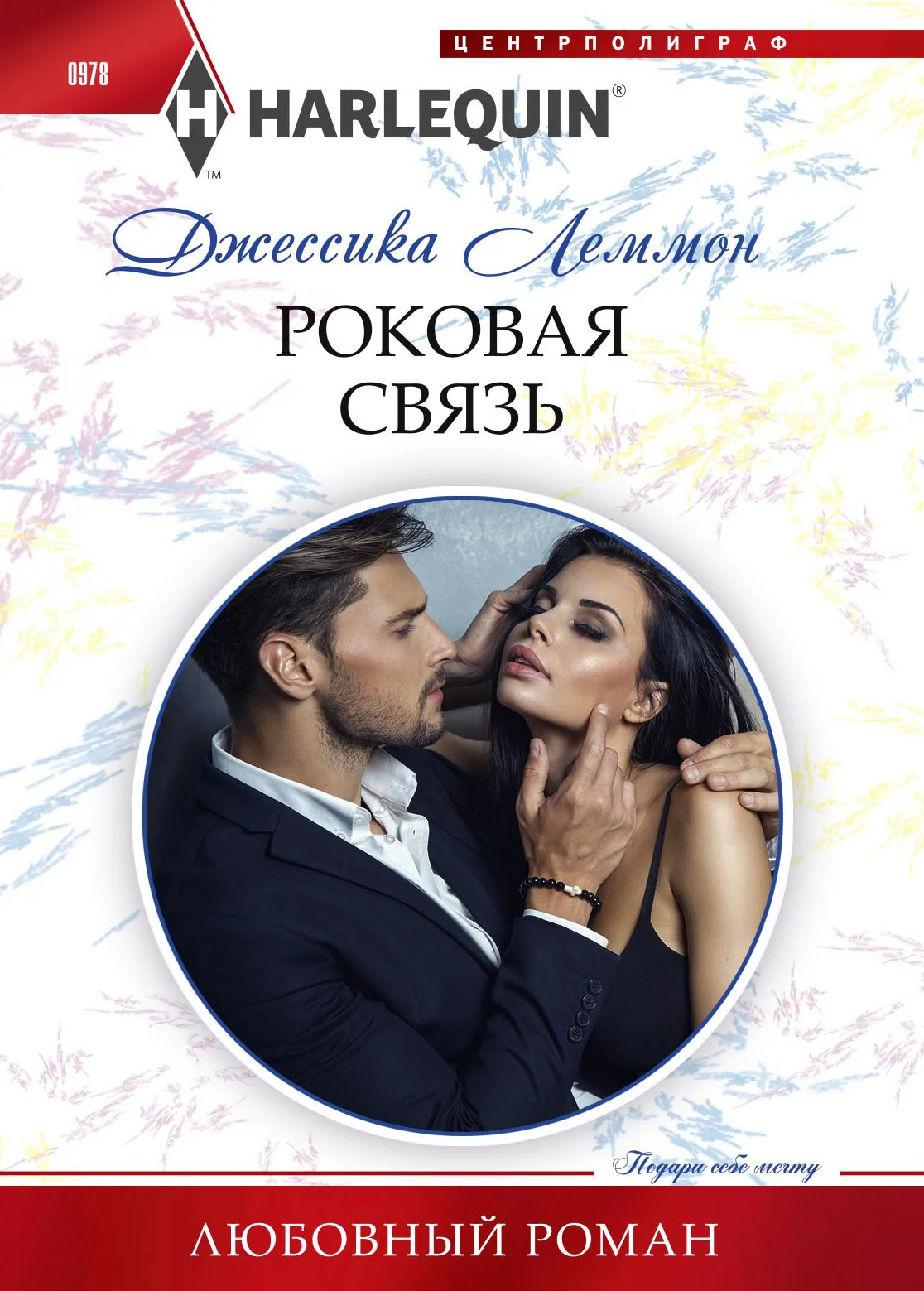 Обложка Роковая связь