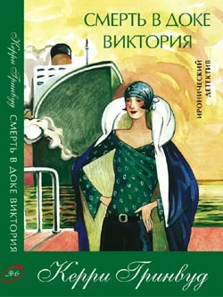 Обложка Смерть в доке Виктория