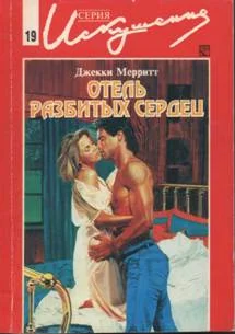 Обложка Отель разбитых сердец