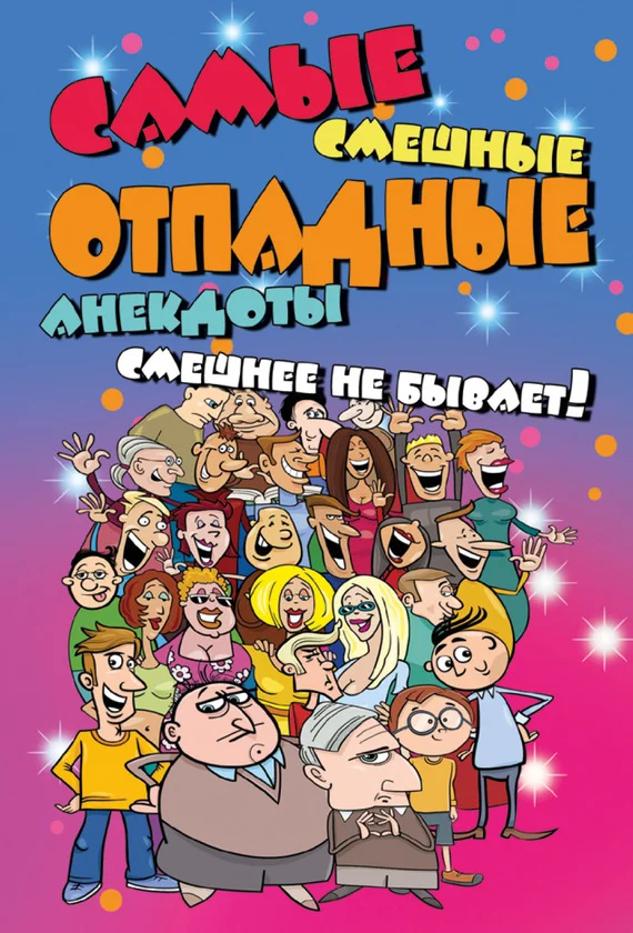 Обложка Самые смешные отпадные анекдоты. Смешнее не бывает!