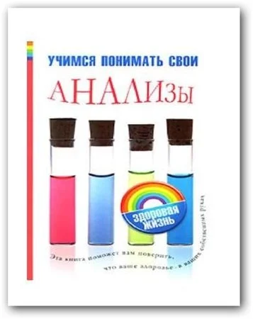 Обложка Учимся понимать свои анализы