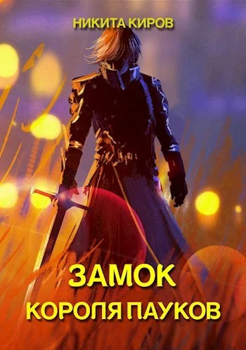 Обложка Замок Короля Пауков