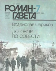 Обложка Договор по совести