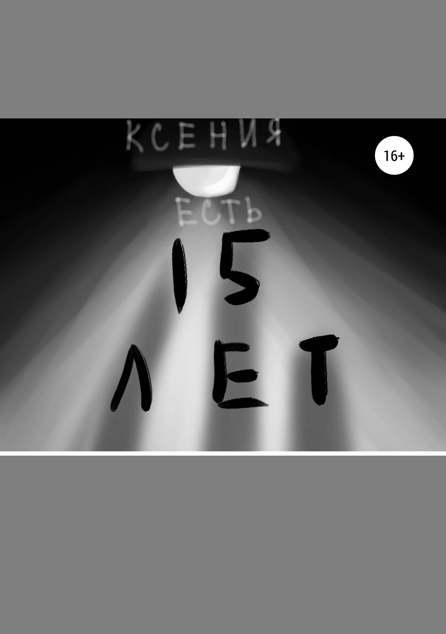 Обложка Пятнадцать лет