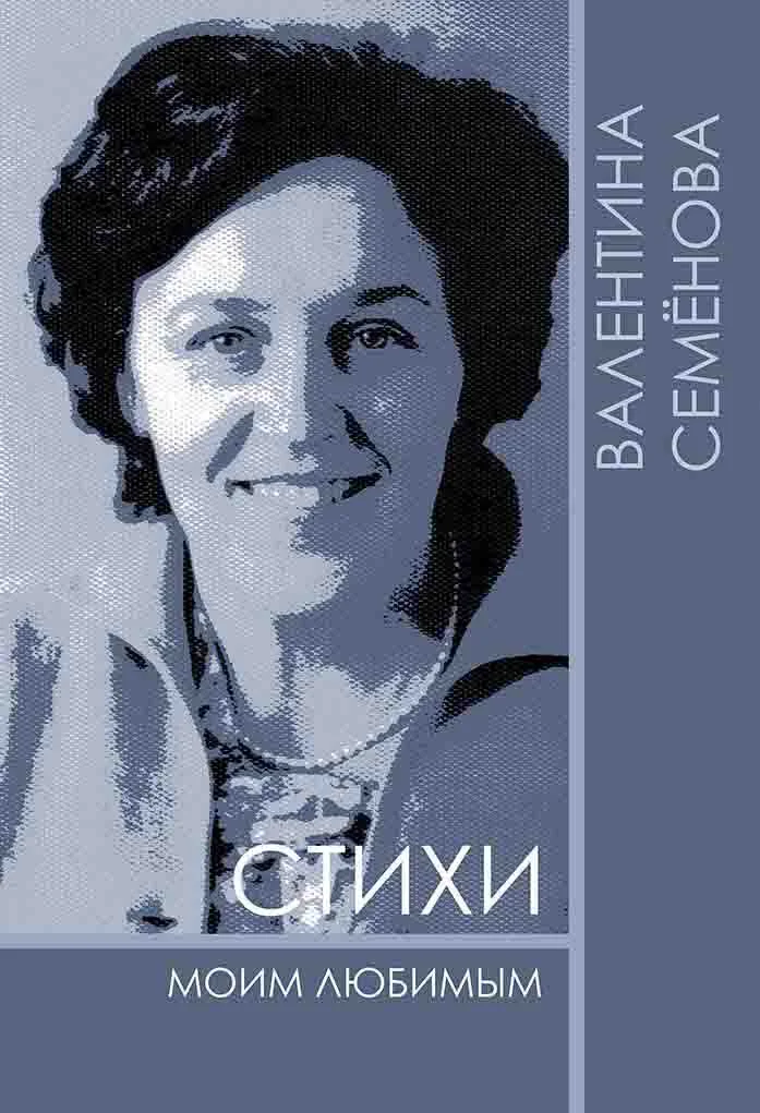 Обложка Стихи моим любимым