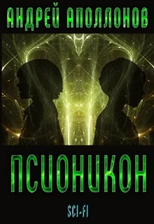 Обложка Псионикон [СИ]