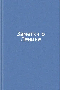 Обложка Заметки о Ленине. Сборник