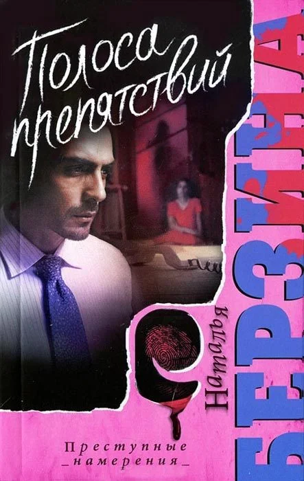 Обложка Полоса препятствий