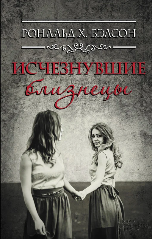 Обложка Исчезнувшие близнецы