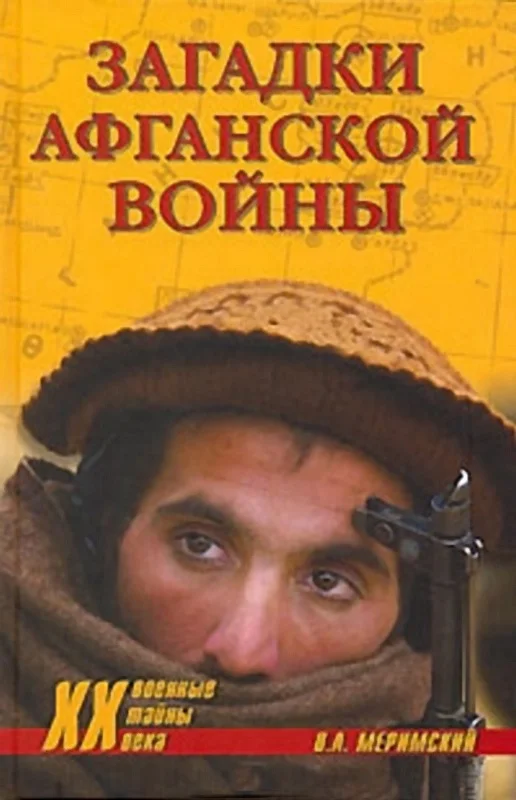 Обложка Загадки афганской войны