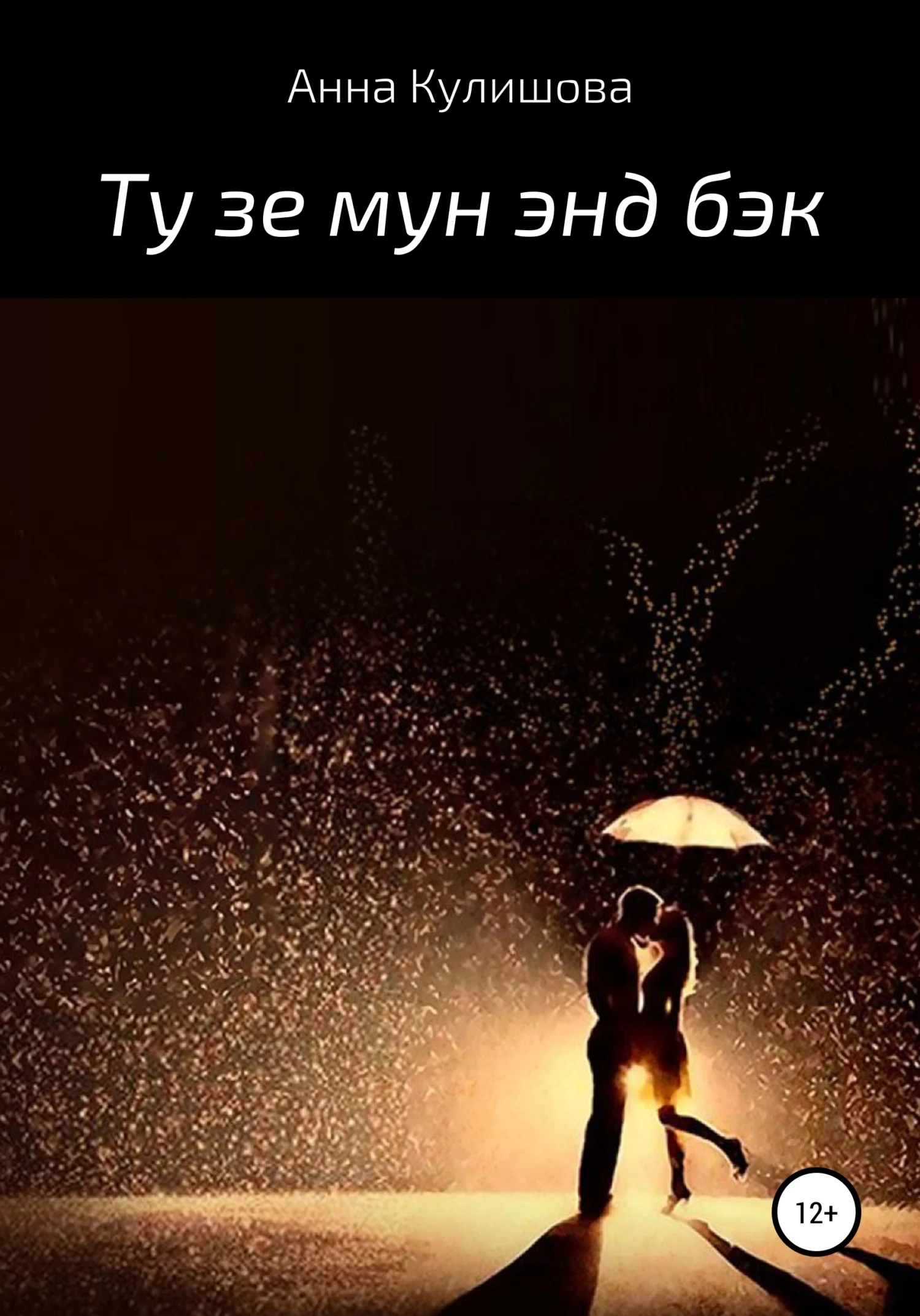 Обложка Ту зе мун энд бэк