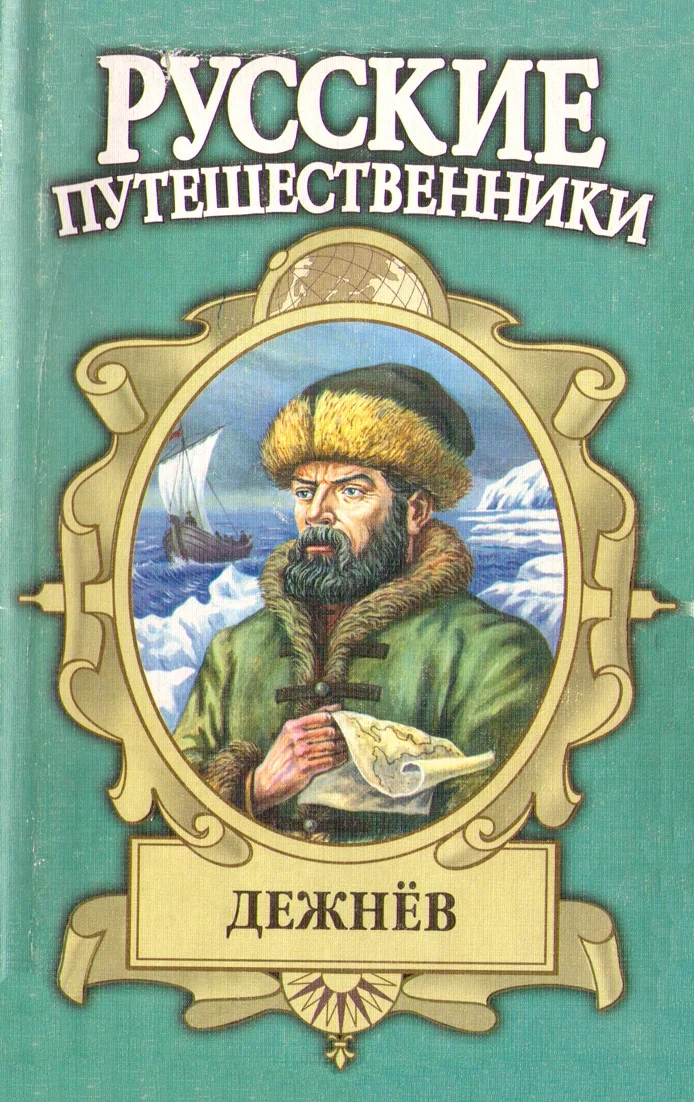 Обложка Семен Дежнев — первопроходец