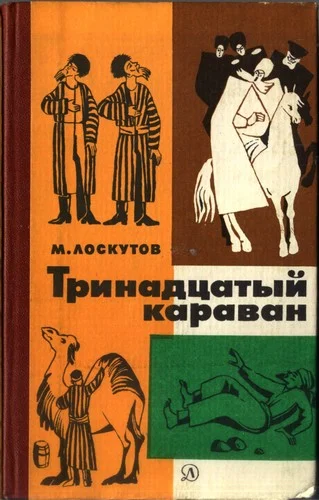 Обложка Тринадцатый караван