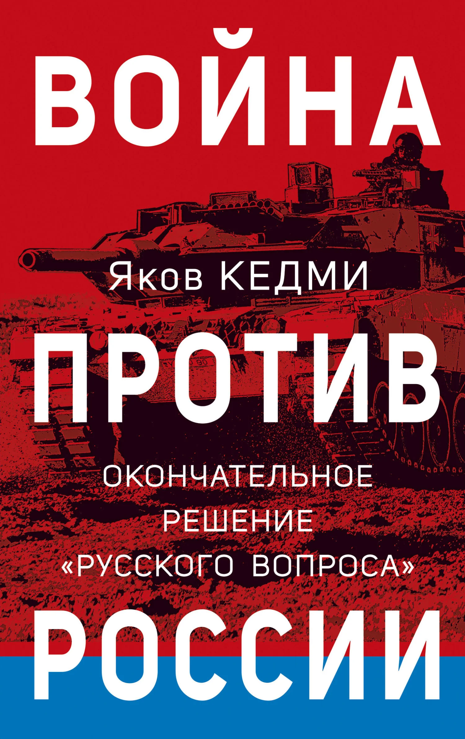 Обложка Война против России. Окончательное решение «русского вопроса»