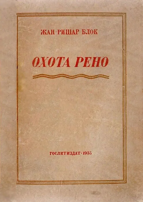 Обложка Рено идет на охоту