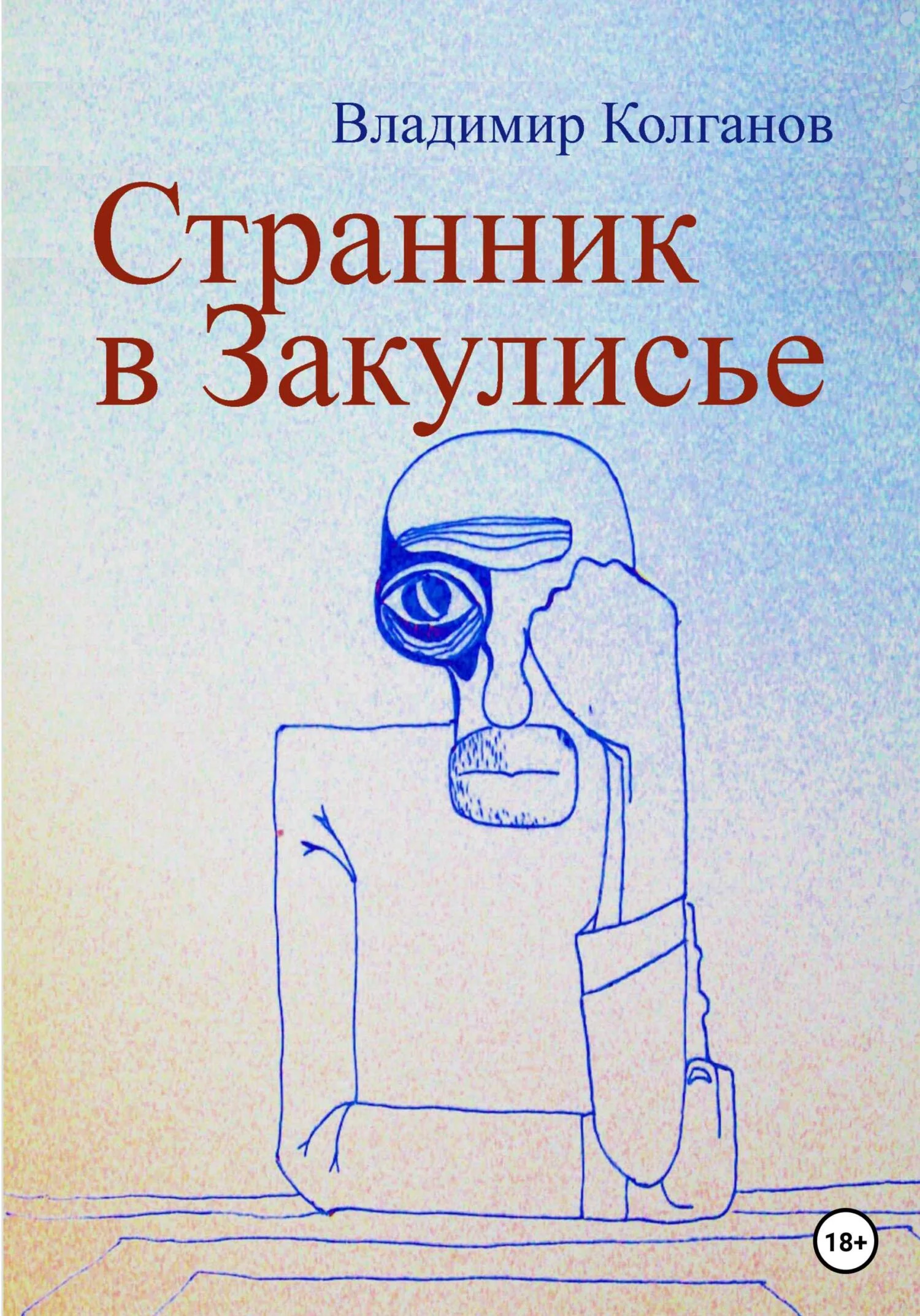 Обложка Странник в Закулисье