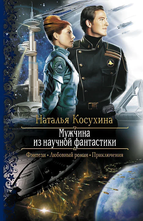 Обложка Мужчина из научной фантастики