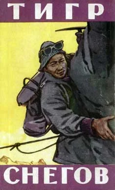 Обложка Тигр снегов