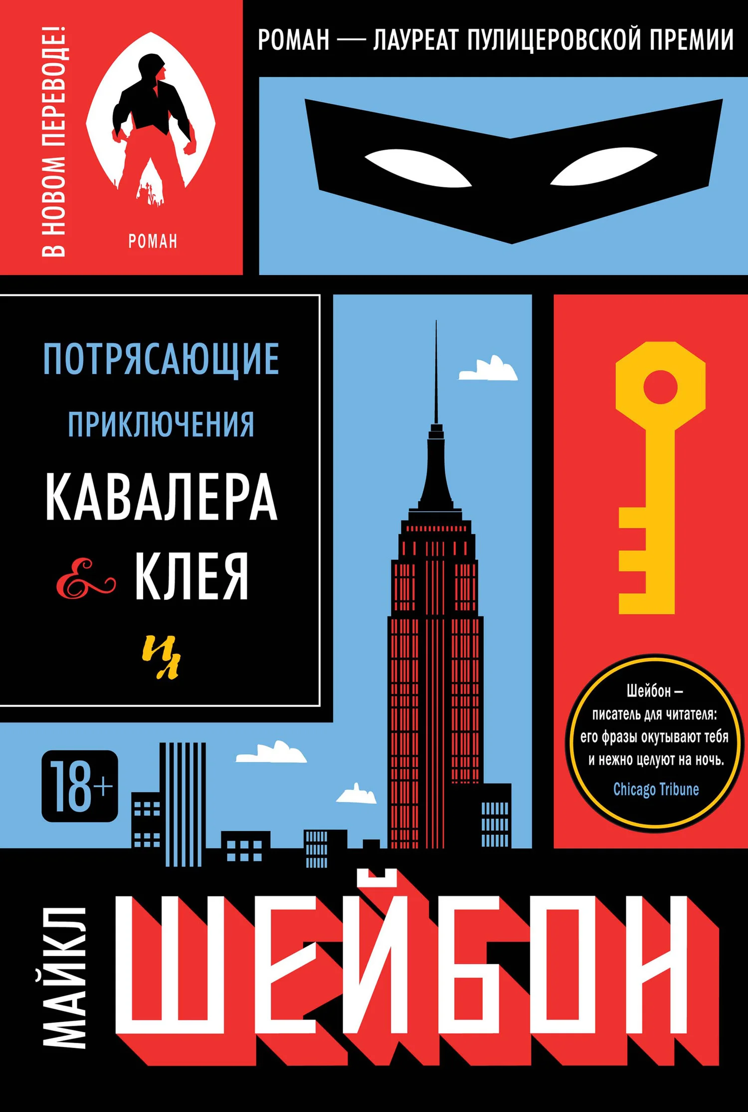 Обложка Потрясающие приключения Кавалера & Клея