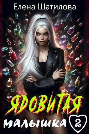 Обложка Ядовитая малышка 2