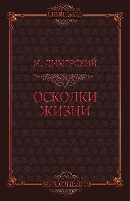 Обложка Осколки жизни