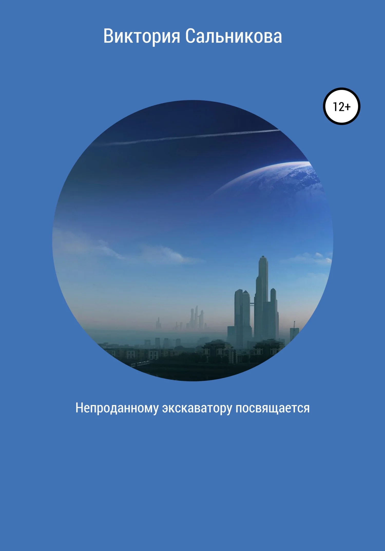 Обложка Непроданному экскаватору посвящается