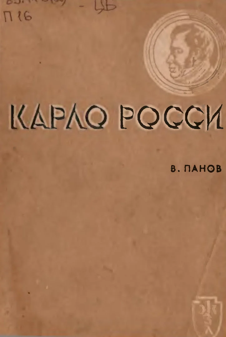 Обложка Карло Росси