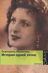 Обложка История одной зэчки