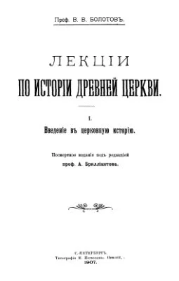 Обложка Лекции по истории Древней Церкви