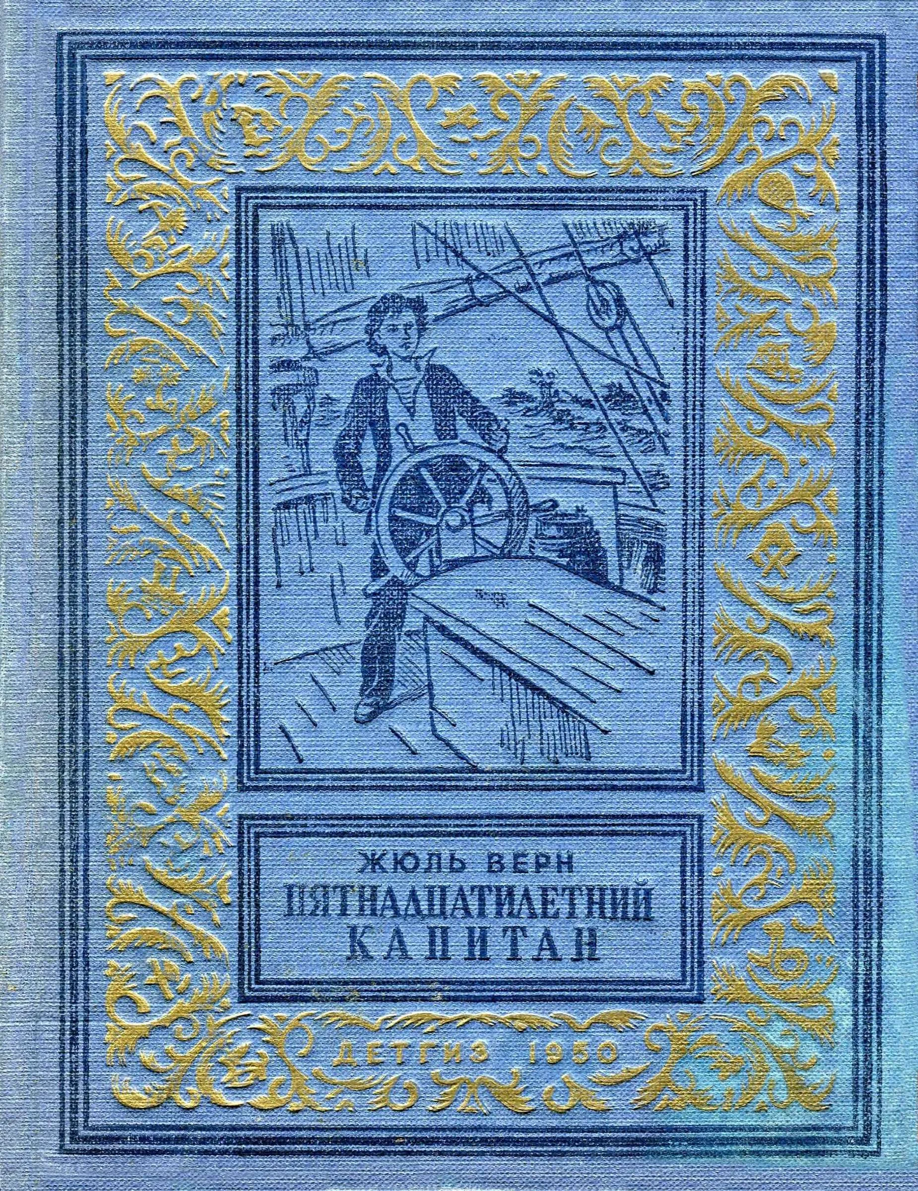 Обложка Пятнадцатилетний капитан