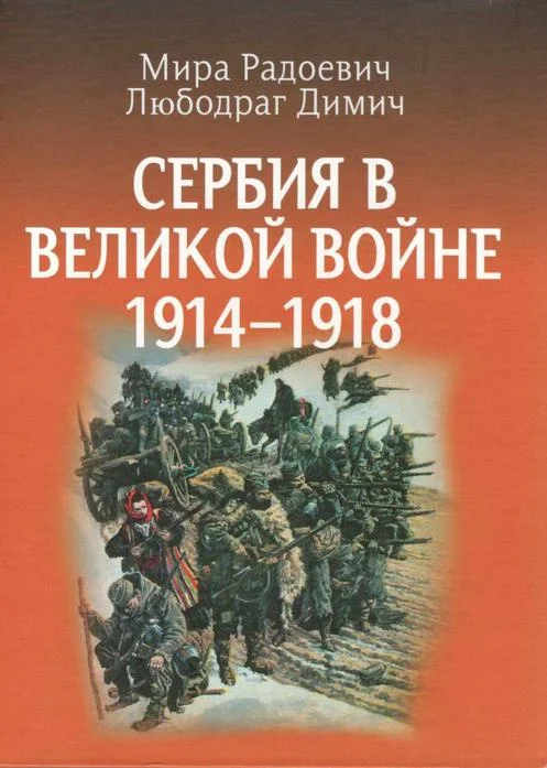 Обложка Сербия в Великой войне 1914 – 1918 гг