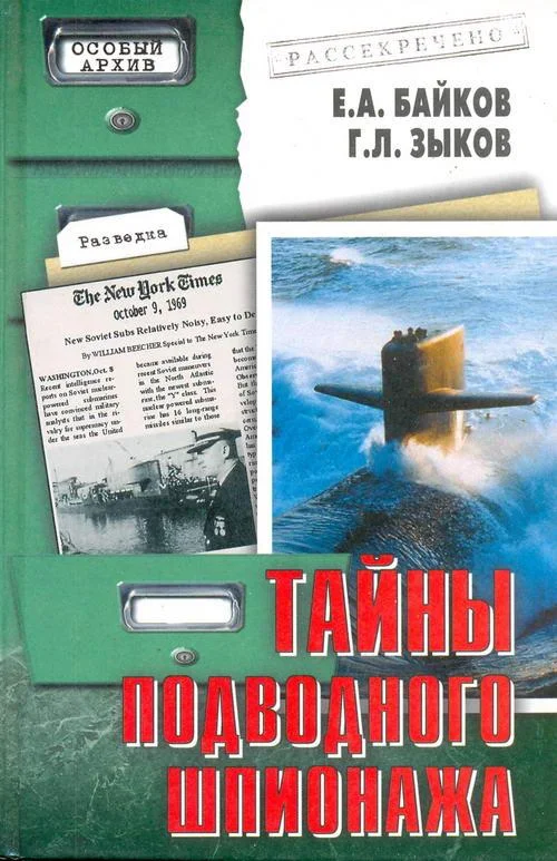 Обложка Тайны подводного шпионажа