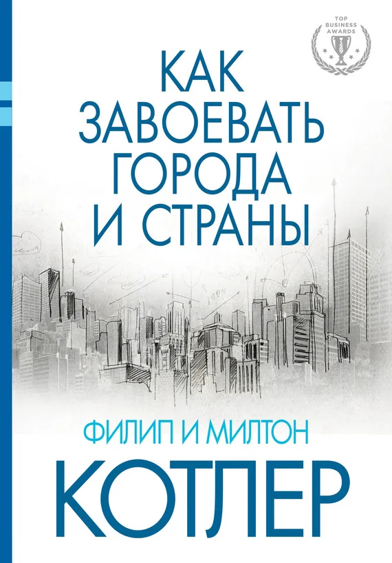 Обложка Как завоевать города и страны