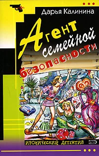 Обложка Агент семейной безопасности