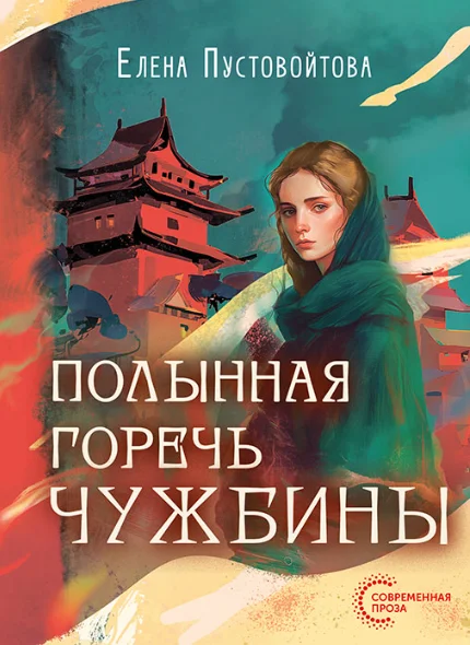 Обложка Полынная горечь чужбины