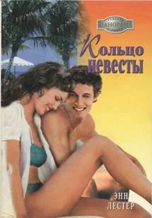Обложка Кольцо невесты
