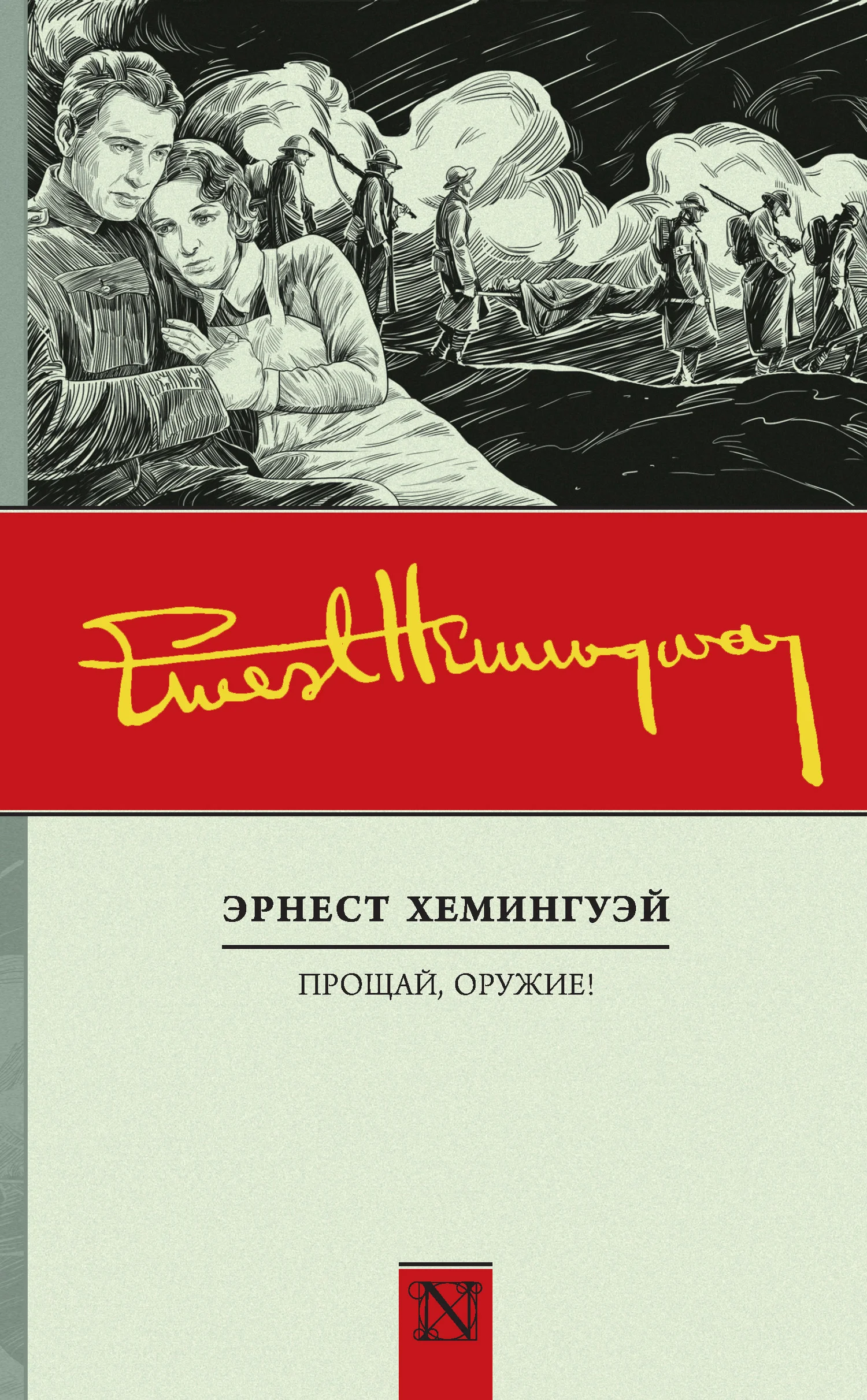Обложка Прощай, оружие!