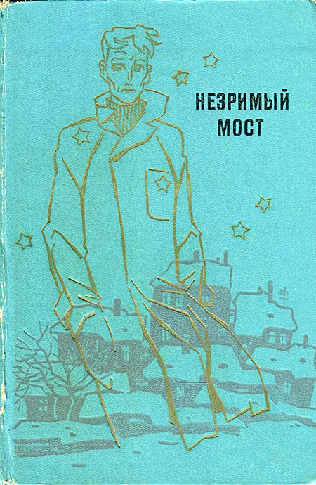 Обложка В мире фантастики и приключений. Выпуск 11