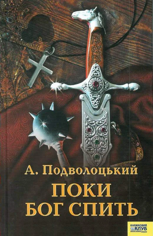 Обложка Поки Бог спить