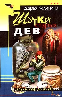 Обложка Шутки старых дев