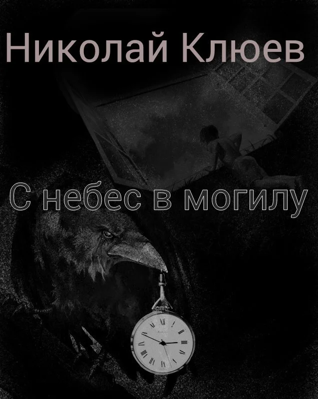 Обложка С небес в могилу (СИ)